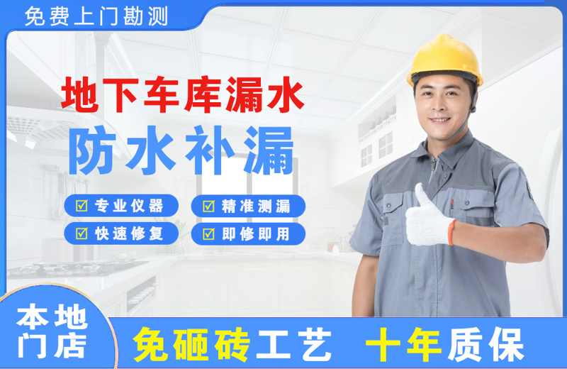 师宗地下车库漏水维修